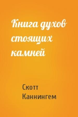 Обложка книги «Книга духов стоящих камней» — Скотт Каннингем