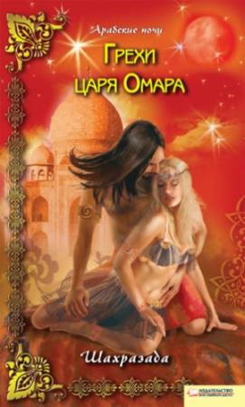 Обложка книги «Грехи царя Омара» — Шахразада