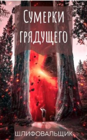 Обложка книги «Сумерки грядущего» — Шлифовальщик