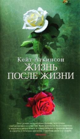 Обложка книги «Жизнь после жизни» — Кейт Аткинсон
