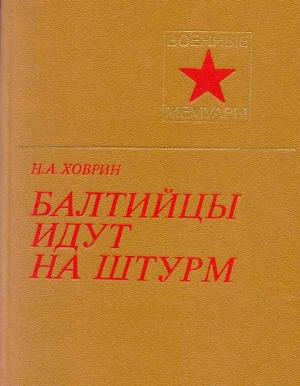 Обложка книги «Балтийцы идут на штурм! (с иллюстрациями)» — Николай Ховрин