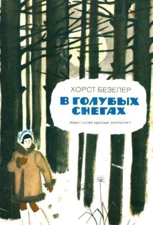 Обложка книги «В голубых снегах» — Хорст Безелер