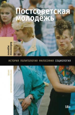 Обложка книги «Постсоветская молодёжь. Предварительные итоги» — Екатерина Кочергина, Наталия Зоркая, Карина Пипия, Лев Гудков