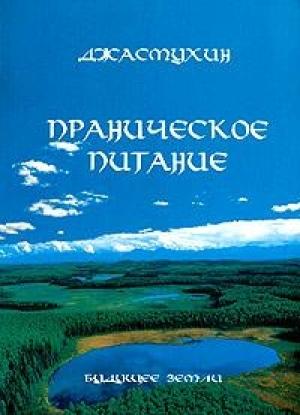 Обложка книги «Праническое питание» — Джасмухин
