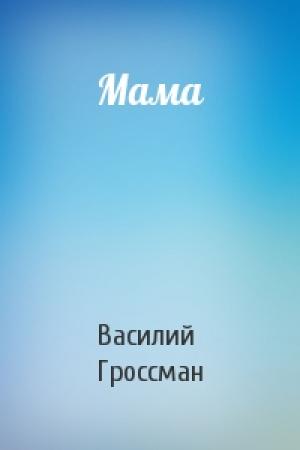 Обложка книги «Мама» — Василий Гроссман