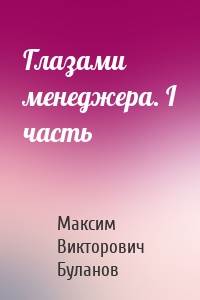 Глазами менеджера. I часть