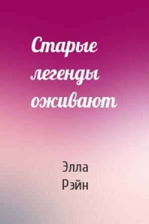 Обложка книги «Старые легенды оживают» — Элла Рэйн