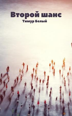 Обложка книги «Второй шанс» — Тимур Шакиржанович Касымов