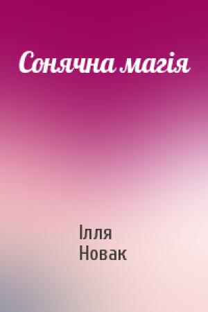 Обложка книги «Сонячна магія» — Ілля Новак