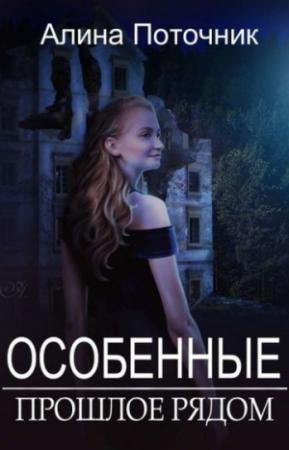 Обложка книги «Прошлое рядом (СИ)» — Алина Поточник