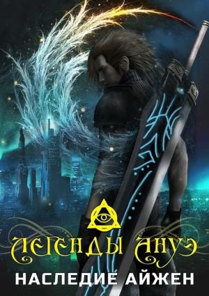 Обложка книги «Наследие Айжен» — Максим Ветров