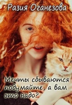 Обложка книги «Мечты сбываются подумайте, а вам оно надо? (СИ)» — Разия Оганезова