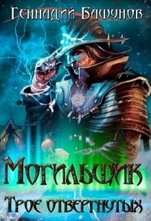 Обложка книги «Могильщик: Трое отвергнутых (СИ)» — Геннадий Башунов