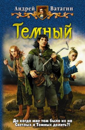 Обложка книги «Темный» — Андрей Ватагин