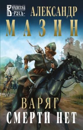 Обложка книги «Смерти нет» — Александр Мазин
