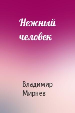Обложка книги «Нежный человек» — Владимир Мирнев