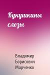 Владимир Марченко - Кукушкины слезы