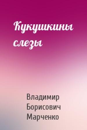 Обложка книги «Кукушкины слезы» — Владимир Марченко