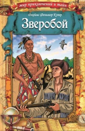 Обложка книги «Зверобой» — Джеймс Купер