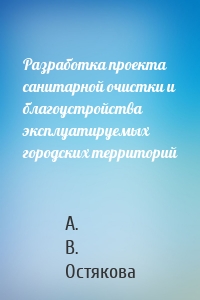 Разработка проекта санитарной очистки и благоустройства эксплуатируемых городских территорий