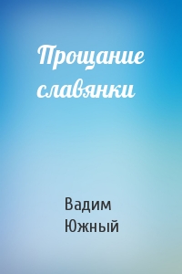 Прощание славянки