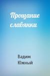Вадим Южный - Прощание славянки