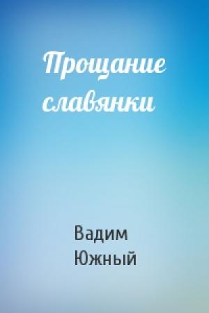 Обложка книги «Прощание славянки» — Вадим Южный