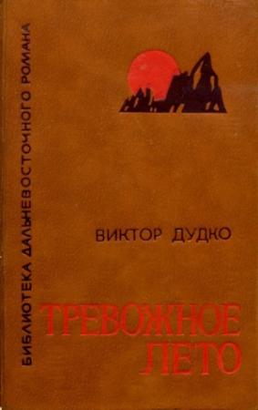Обложка книги «Тревожное лето» — Виктор Дудко