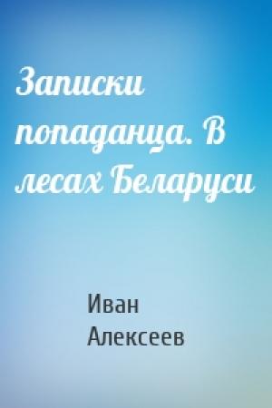 Обложка книги «Записки попаданца. В лесах Беларуси» — Иван Алексеев