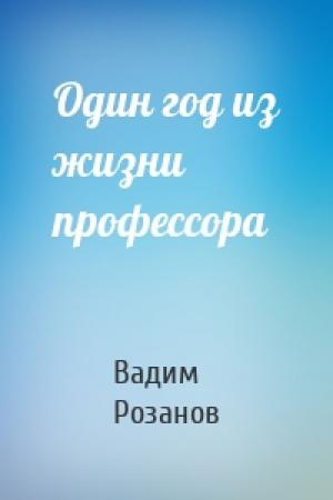 Обложка книги «Один год из жизни профессора» — Вадим Розанов
