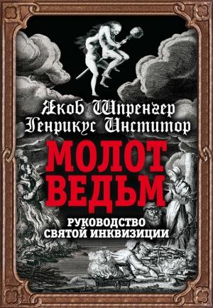 Обложка книги «Молот ведьм. Руководство святой инквизиции» — Яков Шпренгер, Генрих Инститорис