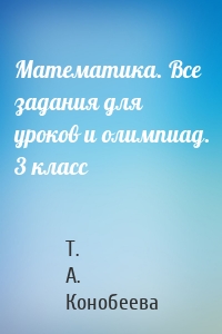 Математика. Все задания для уроков и олимпиад. 3 класс