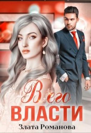 Обложка книги «В его власти» — Злата Романова