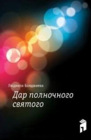 Обложка книги «Дар полночного святого» — Людмила Григорьевна Бояджиева
