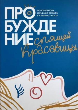 Обложка книги «Пробуждение спящей красавицы. Психологическая инициация женщины в волшебных сказках» — Римма Ефимкина