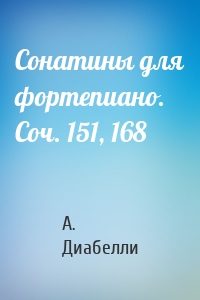 Сонатины для фортепиано. Соч. 151, 168