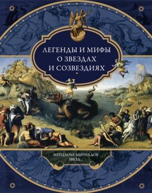 Обложка книги «Легенды и мифы о звездах и созвездиях. Мерцанье мириадов звезд…» — Виктория Частникова