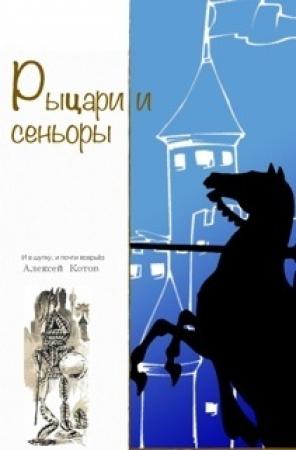 Обложка книги «Рыцари и сеньоры» — Алексей Котов