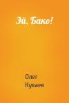 Олег Куваев - Эй, Бако!