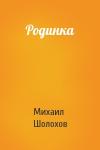 Михаил Шолохов - Родинка