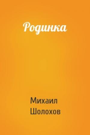 Обложка книги «Родинка» — Михаил Шолохов