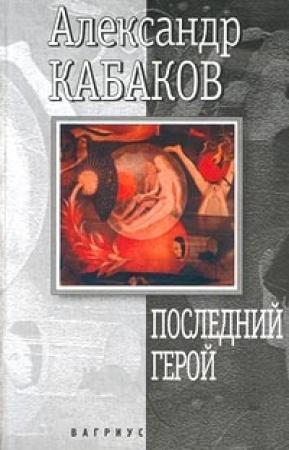 Обложка книги «Последний герой» — Александр Кабаков