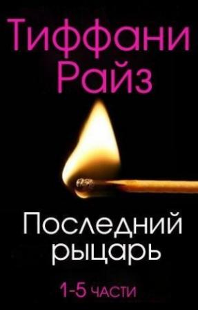 Обложка книги «Последний рыцарь» — Тиффани Райз