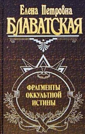 Обложка книги «Фрагменты оккультной истины» — Елена Блаватская