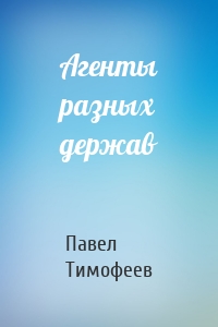 Агенты разных держав