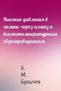 Высокие давления в химии: через алмаз к высокотемпературным сверхпроводникам