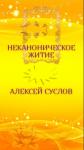 Алексей Суслов - Неканоническое житие. Мистическая драма