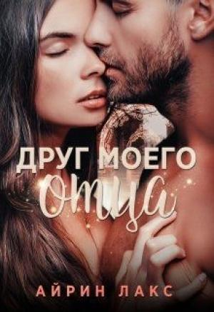 Обложка книги «Друг моего отца» — Айрин Лакс