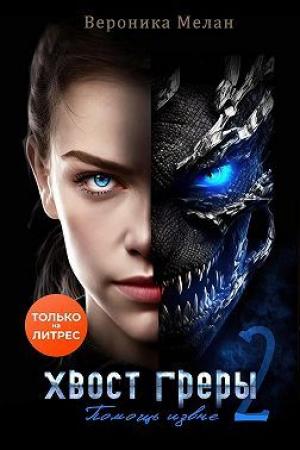 Обложка книги «Хвост Греры 2» — Вероника Мелан