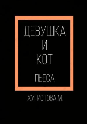 Обложка книги «Девушка и Кот» — Мария Хугистова